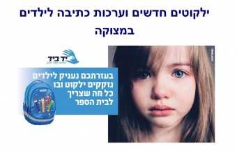 תיק לכל תלמיד 