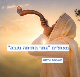 הנהלת החברה וצוות העובדים מאחלים ללקוחות וספקי החברה " צום קל , גמר חתימה טובה "