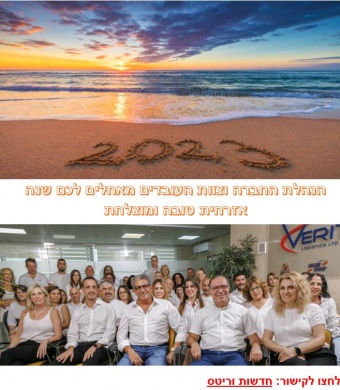 לכל לקוחות וספקי קבוצת וריטס שנה אזרחית טובה ומוצלחת 